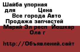 Шайба упорная 195.27.12412 для komatsu › Цена ­ 8 000 - Все города Авто » Продажа запчастей   . Марий Эл респ.,Йошкар-Ола г.